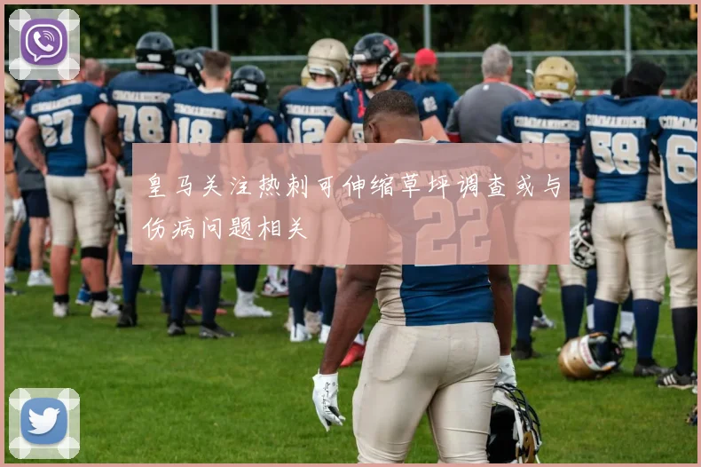 皇马关注热刺可伸缩草坪调查或与伤病问题相关