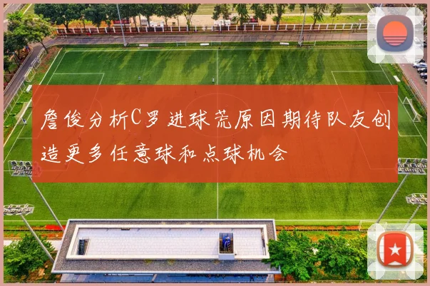 詹俊分析C罗进球荒原因期待队友创造更多任意球和点球机会