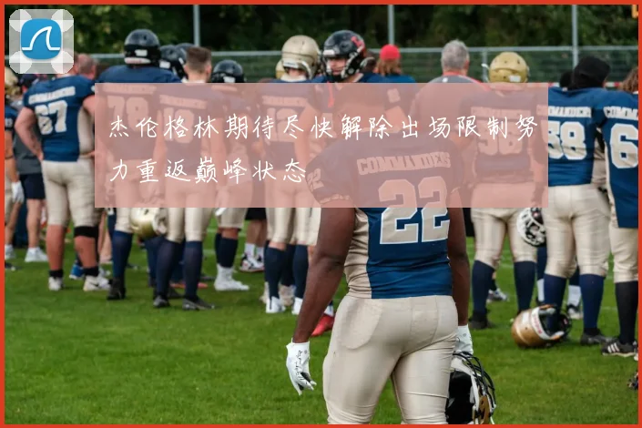 杰伦格林期待尽快解除出场限制努力重返巅峰状态