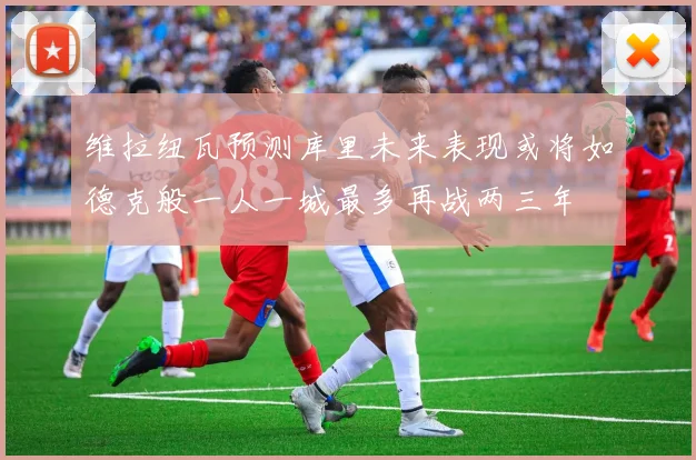 维拉纽瓦预测库里未来表现或将如德克般一人一城最多再战两三年