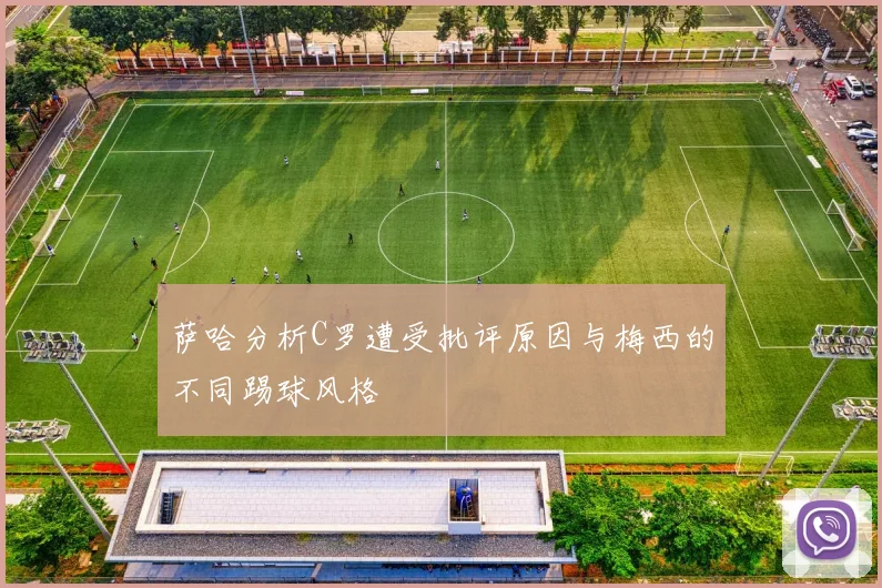 萨哈分析C罗遭受批评原因与梅西的不同踢球风格