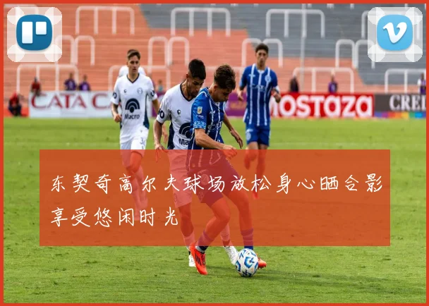 东契奇高尔夫球场放松身心晒合影享受悠闲时光