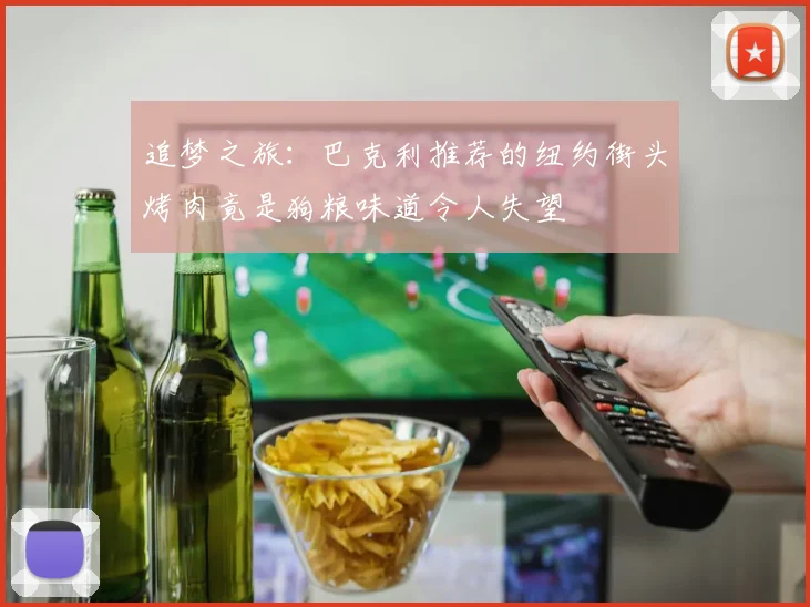 追梦之旅：巴克利推荐的纽约街头烤肉竟是狗粮味道令人失望
