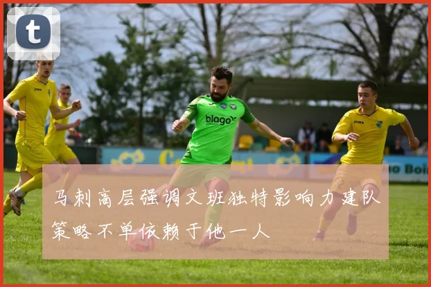 马刺高层强调文班独特影响力建队策略不单依赖于他一人